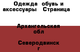  Одежда, обувь и аксессуары - Страница 4 . Архангельская обл.,Северодвинск г.